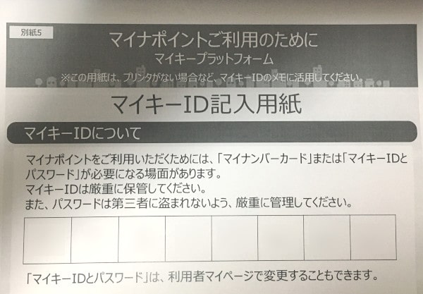 マイキーID記入用紙